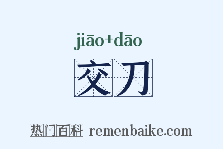 交刀是什么意思的图片